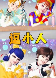 帕姆尼、玛丽娜等人逗弄迷你贾克斯、迷你艾俊