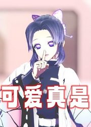 鬼灭MMD：蝴蝶忍“这么可爱真是抱歉”的可爱表演