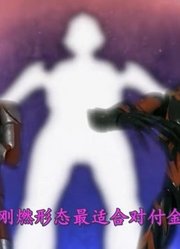 捷德奥特曼靠体术破不开金古桥的防御，他只好放出了光线