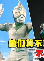 赛文奥特曼，没有计时器也算是奥特战士，而他们算不算呢？