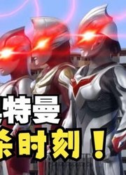 准备吧！猎杀时刻，新生代奥特曼