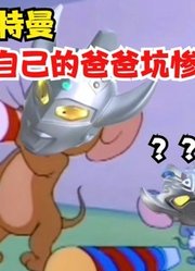 泰迦奥特曼，到底能有多坑爹，看到泰迦的操作我懂了