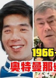 1966-2021年，奥特曼那些已故的演员，你觉得谁最可惜？