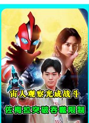 奥美迦奥特曼：佐梅拉突破吞噬限制，宙人观察光成战斗