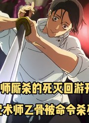 咒术回战第3季1-2集：特级咒术师乙骨被高层命令除掉虎子