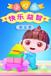 小叮当快乐益智第5季