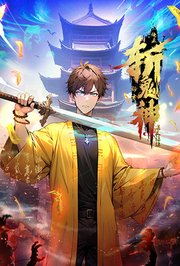 道友让让：俺来都市斩鬼神