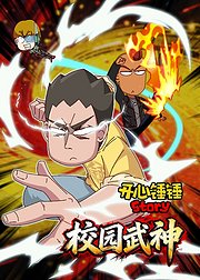 开心锤锤Story校园武神