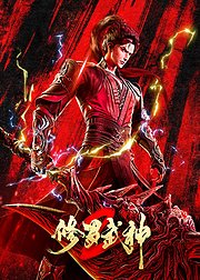 修罗武神第2季