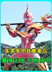 奥美迦朱雀装甲技能盘点：最强无敌不败战甲，自由操纵元素之力