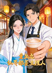 重生之仙界奶茶主理人