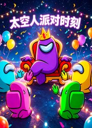 太空人派对时刻