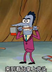 海绵宝宝：小海绵和老章的马桶历险记-下