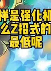 同样是强化机制，为什么Z招式的口碑最低呢？#神奇宝贝#宝可梦