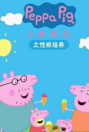 小猪佩奇之性格培养