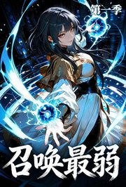 召唤最弱第1季