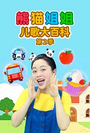 熊猫姐姐儿歌大百科第2季