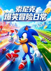 索尼克爆笑冒险日常