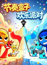 节奏盒子欢乐派对