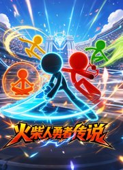 火柴人勇者传说