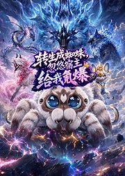 转生成蜘蛛忽悠宿主给我氪爆