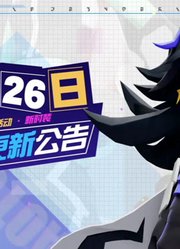 【凹凸世界】8月26日公告解读！