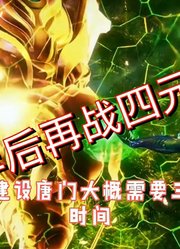 斗罗大陆唐门计划：五年之后唐三再战四元素学院