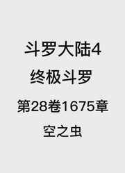 斗罗大陆4：终极斗罗第28卷1675章：空之虫