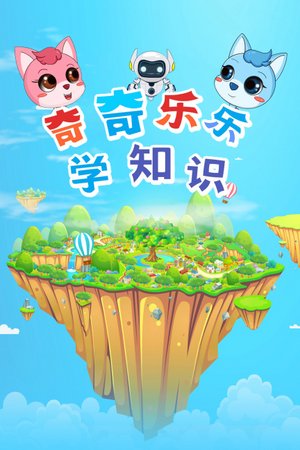 奇奇乐乐学知识