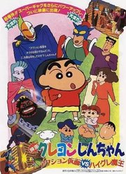 蜡笔小新1993剧场版动感超人VS高衩魔