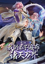 我的弟子遍布诸天万界第2季动态漫