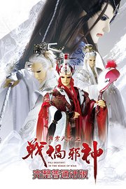 霹雳天命之战祸邪神完整普通话版