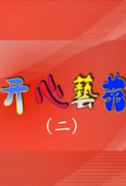 开心艺苑（二）