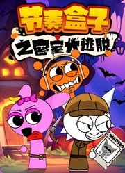 节奏盒子之密室大逃脱