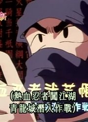 我觉得,少年忍者的挑战书可能是《蜡笔小新》里最值得看的了呢