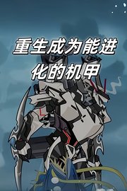 重生成为能进化的机甲
