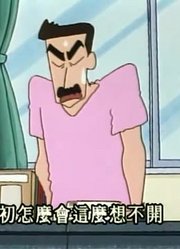 空闲时间看了《蜡笔小新》，这集成为名漫画家的助手质量真的没话说