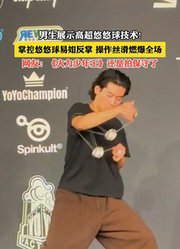 男生展示悠悠球技术!掌控悠悠球易如反掌，操作丝滑燃爆全场。