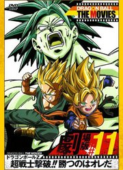 龙珠Z剧场版11击败超战士