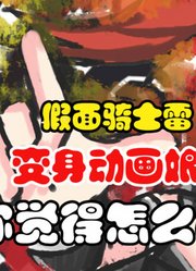 假面骑士雷，变身动画娘化，你觉得怎么样？