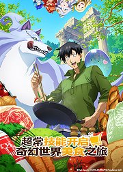 超常技能开启奇幻世界美食之旅第1季[日语版]