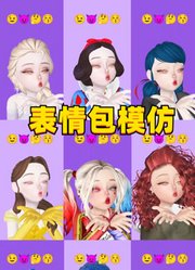 辛普森夫人、艾莎女王等9位的表情包模仿秀