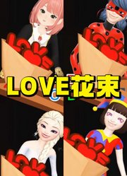 艾莎、玛丽娜、阿尼亚、帕姆尼在窗台上收到LOVE花束
