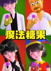 辛普森、帕姆尼等人吃魔法糖果，结果不一样