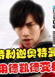 特利迦奥特曼，人间体使用德凯的变身器，这毫无违和感啊