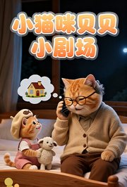 小猫咪贝贝小剧场