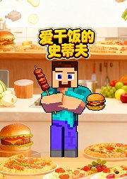 爱干饭的史蒂夫