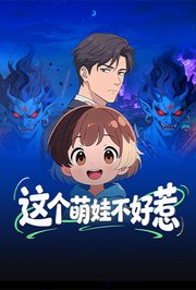 这个萌娃不好惹