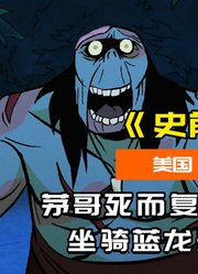 史上最惨重逢：茅哥死而复生找家人，坐骑蓝龙却想揍他！#影视综娱伙伴计划#