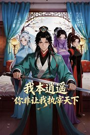 我本逍遥，你非让我执宰天下？